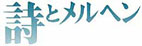 詩とメルヘン-リンク用バーナー